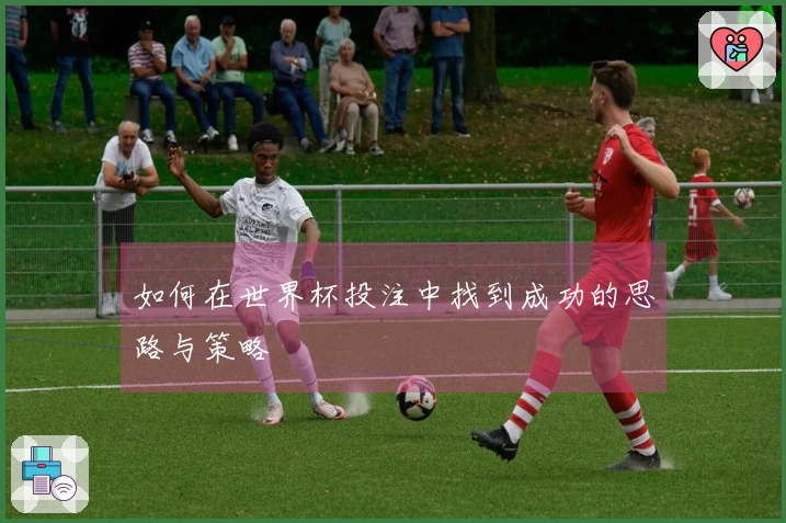 如何在世界杯投注中找到成功的思路与策略