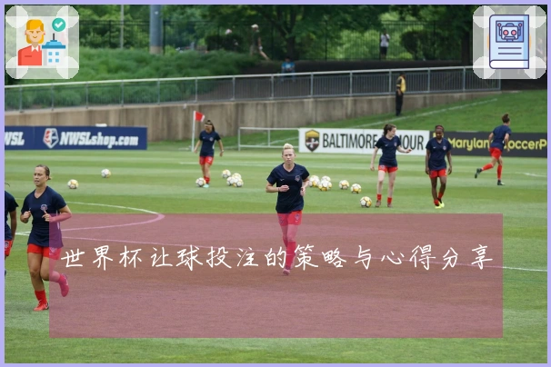 世界杯让球投注的策略与心得分享