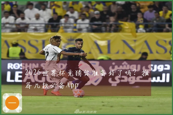 2026世界杯竞猜你准备好了吗？推荐几款必备App